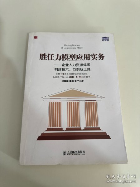 胜任力模型应用实务：企业人力资源体系构建技术、范例及工具