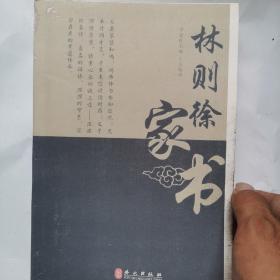 林则徐家书