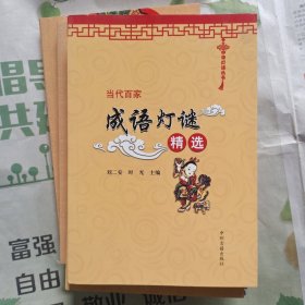 当代百家成语灯谜精选
