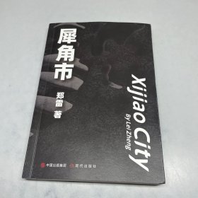 犀角市（一版一印)正版现货 内干净无写涂划 实物拍图）