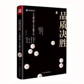 品质决胜:人人必学的十五个品质工具