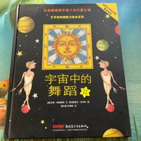 打开你的想象力绘本系列·宇宙中的舞蹈