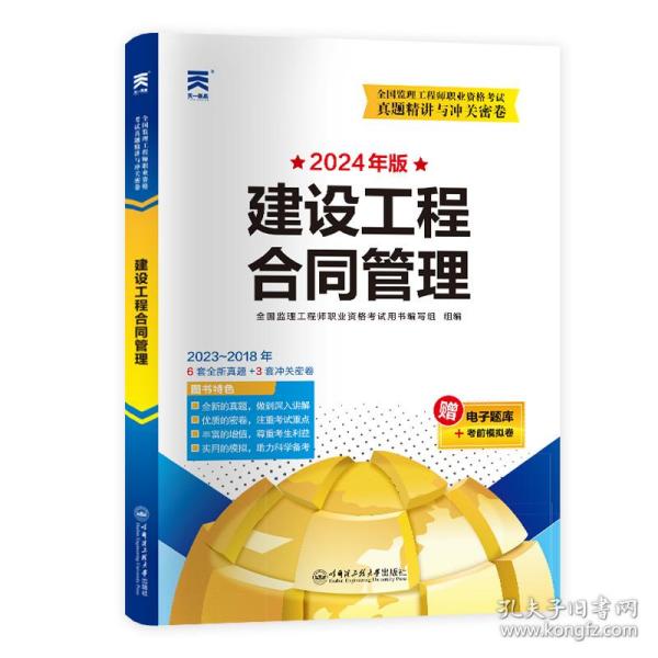 2024年全国监理工程师执业资格考试教材配套试卷【土木建筑】：合同管理+理论法规+目标控制+案例分析（四本套）