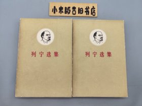 列宁选集 第二卷 上下 （1962年北京，繁体字，封面白底头像）