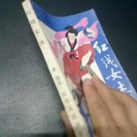 红线女杰 第一集 .