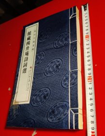 泸州市图书馆馆藏：杨升庵诗词选