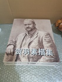贺羽素描集（书不平）