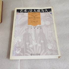 艺术：让人成为人：人文学通识