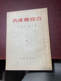 马克思 恩格斯 共产党宣言（1949年12月第1版 1953年4月第5版 1953年北京第6次印刷）有划线