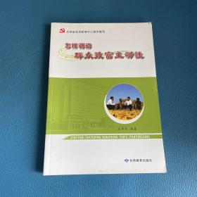 怎样调动群众致富主动性