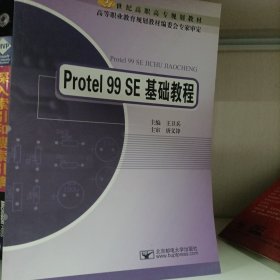 Protel 99 SE基础教程/21世纪高职高专规划教材