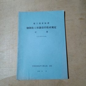 化工设计标准钢制化工容器设计技术规定计算 CD130A1.3-84 71-656