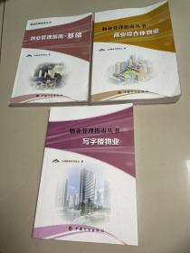 物业管理指南丛书 ：写字楼物业、商业综合体物业、物业管理指南一基础【3本合售】