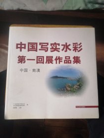 中国写实水彩第一回展作品集（中国.南澚）