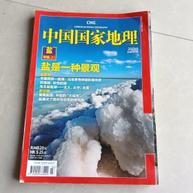 中国国家地理2011.3（总第605期）