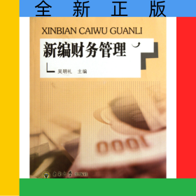 新編財(cái)務(wù)管理