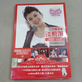 2009快乐女声星光闪耀全集7：炫舞辣妹谈莉娜