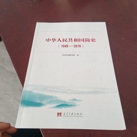 中华人民共和国简史中宣部2019年主题出版重点出版物《新中国70年》的简明读本