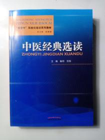 中医经典选读·“西学中”系统化培训系列教材