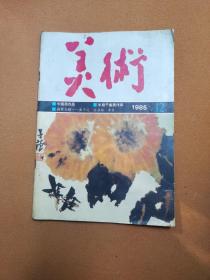 美术1985年12月