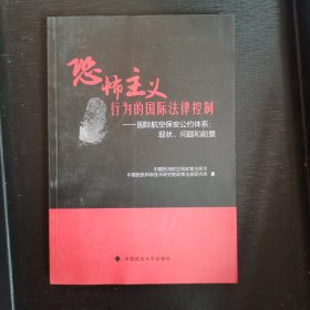 恐怖主义行为的国际法律控制·国际航空保安公约体系：现状·问题和前景