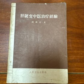 肝硬变中医治疗经验（一版一印）