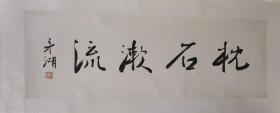 保真書(shū)畫(huà):劉彥湖（著名書(shū)法家）書(shū)法匾額 枕石漱流 98厘米Х33厘米