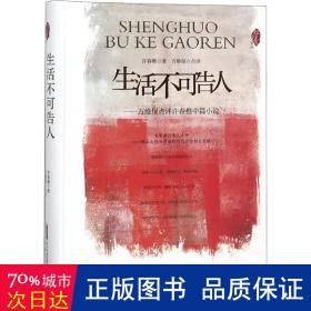 红沙发系列：生活不可告人——方维保点评许春樵中篇小说