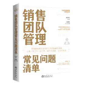 销售团队管理常见问题清单