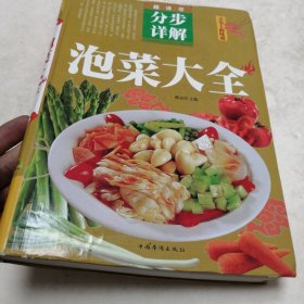 泡菜大全（超值全彩白金版）（实物拍照