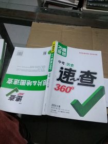 中考速查360° 历史 2023江西