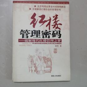 红楼管理密码：破解现代红楼管理之梦 正版保证