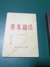 基本语法 1953年版