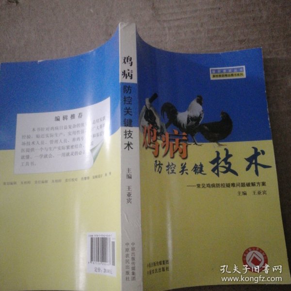 强农惠农丛书·畜牧兽医精品图书系列：鸡病防控关键技术：常见鸡病防控疑难问题破解方案