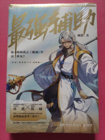 最强辅助（人气作者砚楚全息网游高口碑代表作，新增番外《蓝星》，随书附赠人设卡+Q版折立卡+手绘海报+明信片）