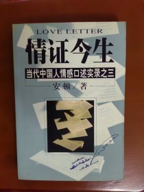 情证今生