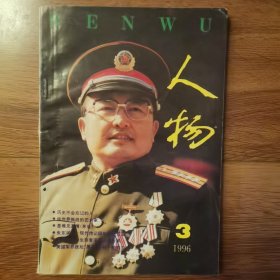 人物1996年第3期（记平措汪杰；邓小平与基辛格；贺龙的最后岁月）