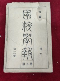 国粹学报 第五册