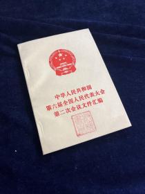 中华人民共和国第六届全国人民代表大会第二次会议文件汇编