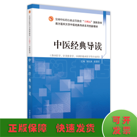 中医经典导读（作者用书数：400册）——全国中医药行业高等教育”十四五”创新教材