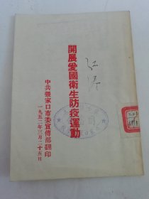 开展爱国卫生防疫运动（64开，抗美援朝防御美国细菌战等。张家口市委宣传部1952年翻印）2025.6.8日上
