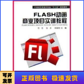 FLASH动画商业项目实训教程