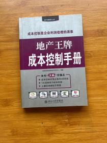 地产王牌成本控制手册