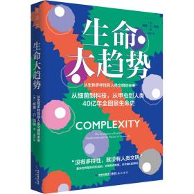 生命大趋势：从生物多样性到人类文明的未来（随书赠送种子书签）