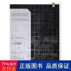 三大构成/21世纪全国高职高专美术·艺术设计专业“十三五”精品课程规划教材