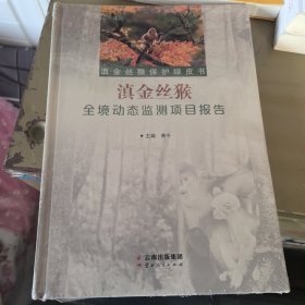 滇金丝猴全境动态监测项目报告(精)/滇金丝猴保护绿皮书