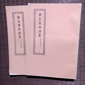 唐皇甫冉诗集/2册全/王云武主编/四部丛刊续编/上海涵芬楼藏本/1936年