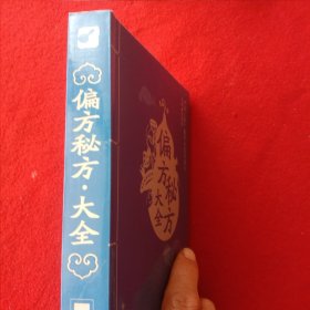 偏方、秘方大全。( 中央人民广播电台医学顾问张明德主编)