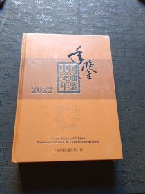 中国交通年鉴2022