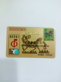 中国集邮总公司集邮预售卡金卡2002年（生肖马）